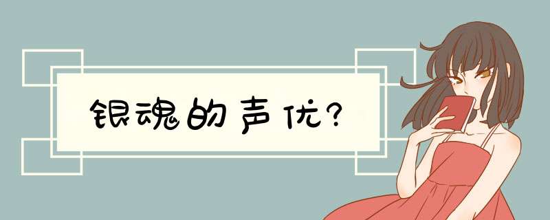 银魂的声优?,第1张