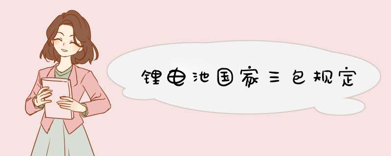 锂电池国家三包规定,第1张