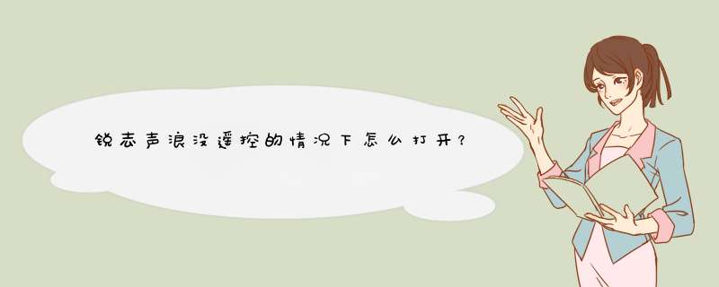 锐志声浪没遥控的情况下怎么打开？,第1张