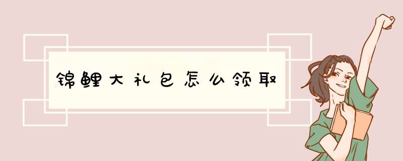 锦鲤大礼包怎么领取,第1张