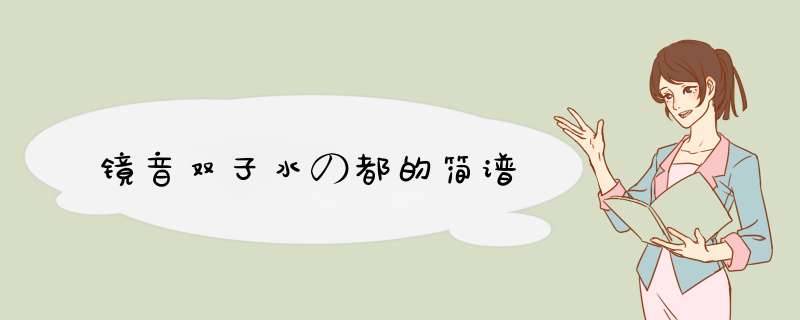 镜音双子水の都的简谱,第1张