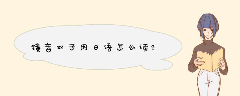 镜音双子用日语怎么读？,第1张