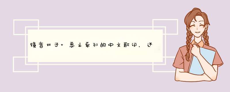 镜音双子 恶之系列的中文歌词，还有罗马音（中间有空格）,第1张