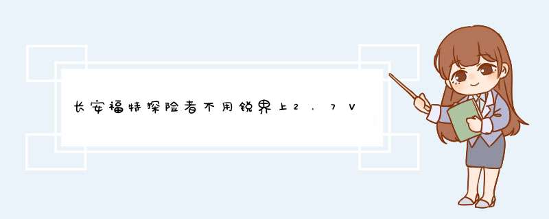 长安福特探险者不用锐界上2.7V6的发动机，这是为何？,第1张