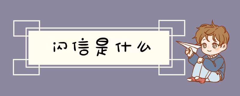 闪信是什么,第1张