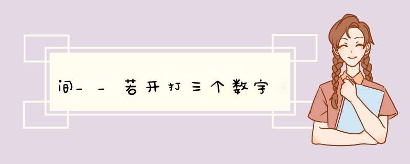 间__若开打三个数字,第1张