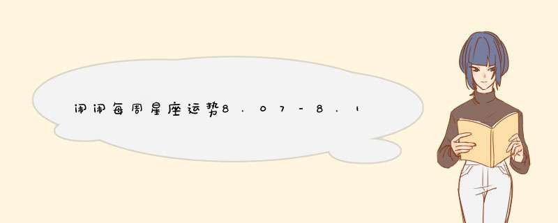 闹闹每周星座运势8.07-8.13？,第1张