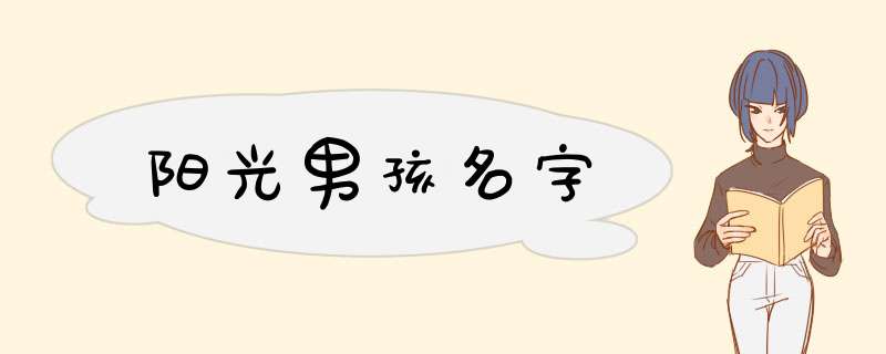 阳光男孩名字,第1张