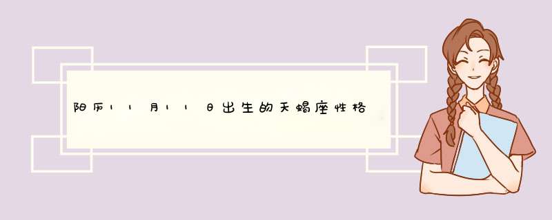 阳历11月11日出生的天蝎座性格特点和2007年运程怎样?,第1张