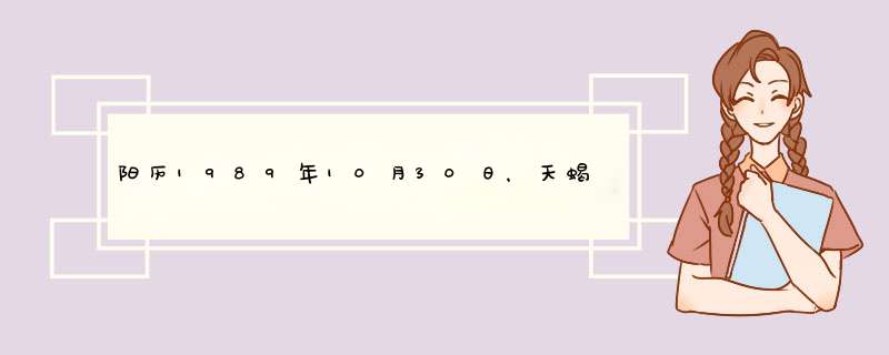 阳历1989年10月30日，天蝎座。女生哦。生辰为早上9点,第1张