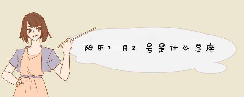 阳历7月2号是什么星座,第1张