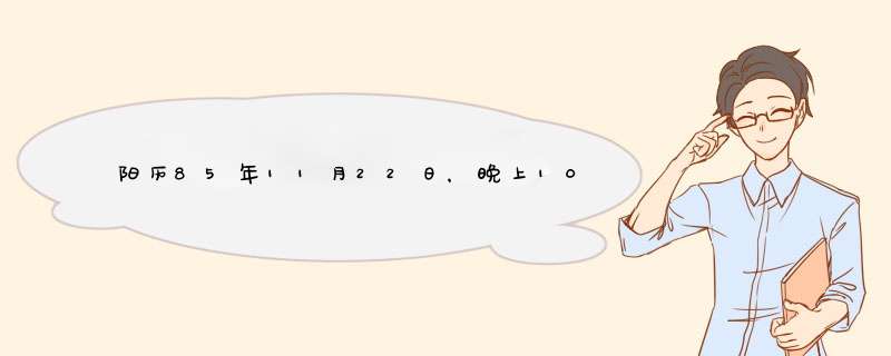 阳历85年11月22日，晚上10点10分出生，是什么星座啊？懂的来，谢谢,第1张