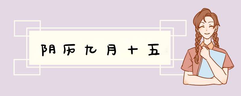 阴历九月十五,第1张