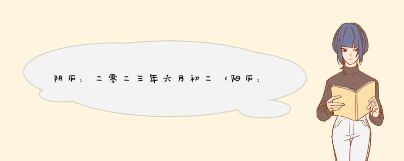 阴历：二零二三年六月初二（阳历：2023年7月19日）出生的女宝宝名字,第1张