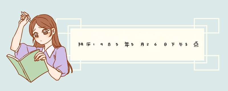 阴历1985年5月26日下午3点出生的双子座，姓钟，女孩。今年怎么样啊？,第1张