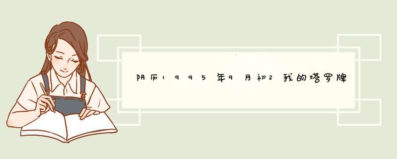 阴历1995年9月初2我的塔罗牌是什么呀？,第1张