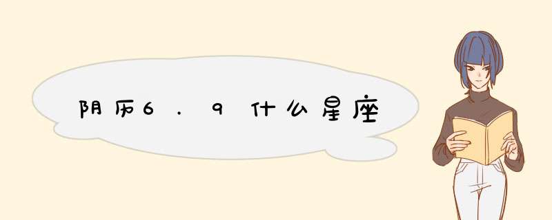 阴历6.9什么星座,第1张