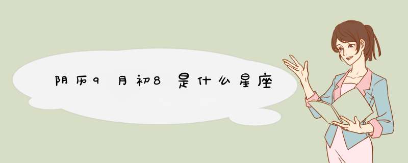 阴历9月初8是什么星座,第1张