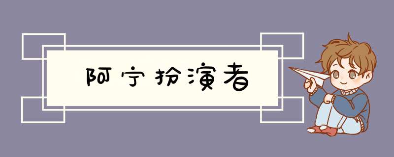 阿宁扮演者,第1张