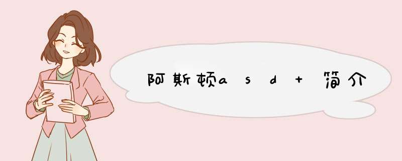 阿斯顿asd 简介,第1张