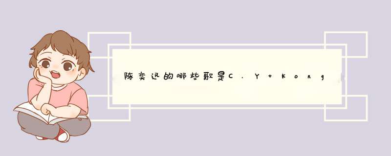 陈奕迅的哪些歌是C.Y Kong写给哥哥张国荣的,第1张