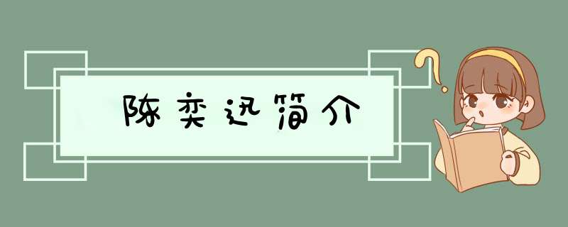 陈奕迅简介,第1张