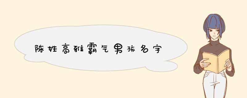 陈姓高雅霸气男孩名字,第1张