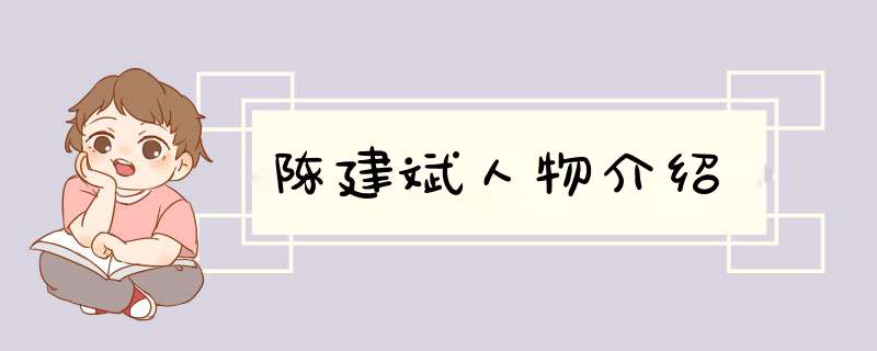 陈建斌人物介绍,第1张