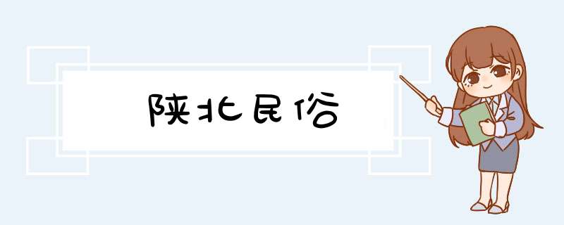 陕北民俗,第1张