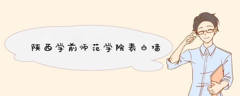 陕西学前师范学院表白墙,第1张