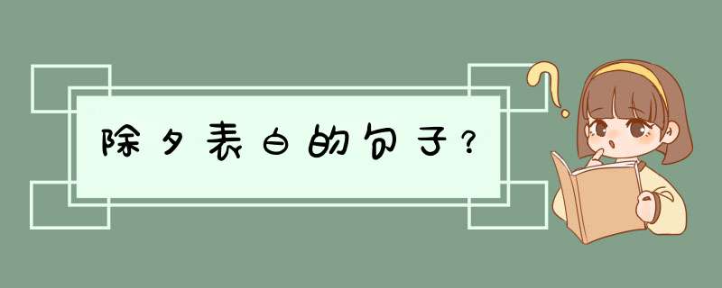 除夕表白的句子？,第1张