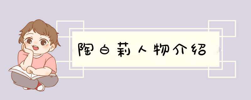 陶白莉人物介绍,第1张