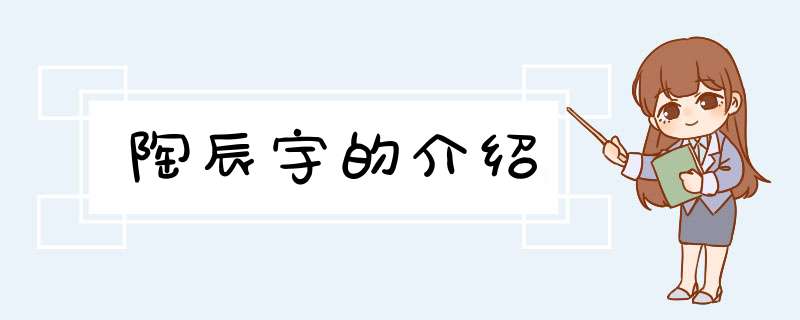 陶辰宇的介绍,第1张