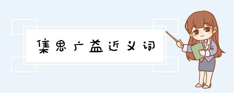 集思广益近义词,第1张