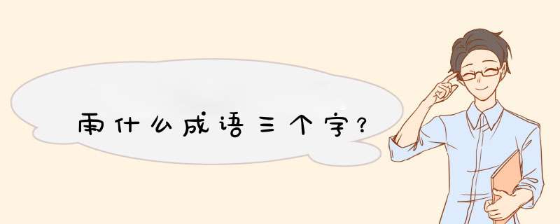 雨什么成语三个字？,第1张