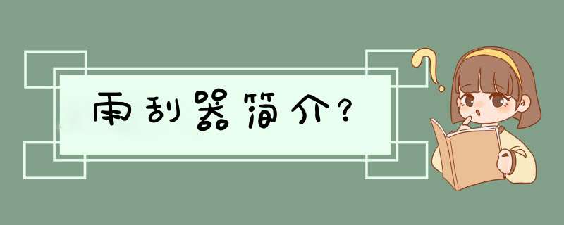 雨刮器简介？,第1张