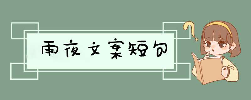 雨夜文案短句,第1张