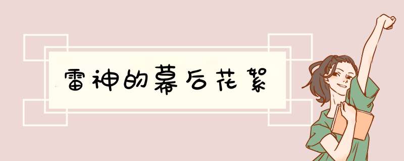 雷神的幕后花絮,第1张