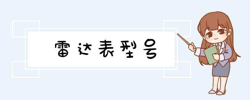 雷达表型号,第1张