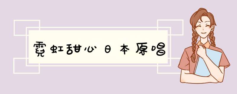 霓虹甜心日本原唱,第1张