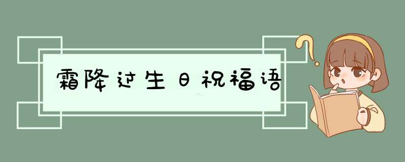 霜降过生日祝福语,第1张