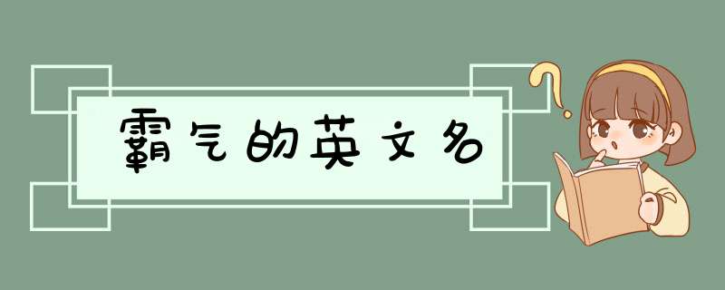 霸气的英文名,第1张