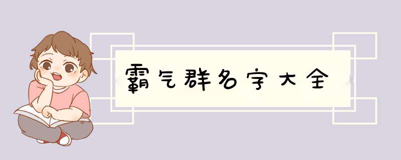 霸气群名字大全,第1张