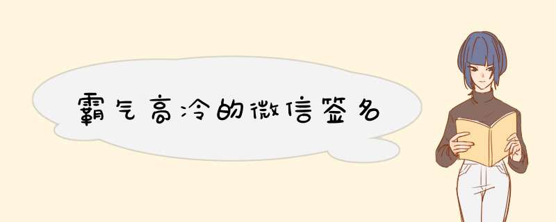 霸气高冷的微信签名,第1张