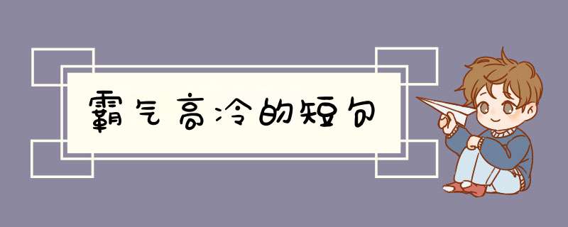 霸气高冷的短句,第1张