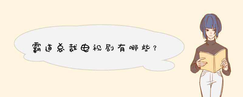 霸道总裁电视剧有哪些？,第1张