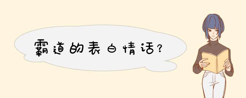 霸道的表白情话？,第1张