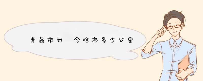 青岛市到徳令哈市多少公里,第1张