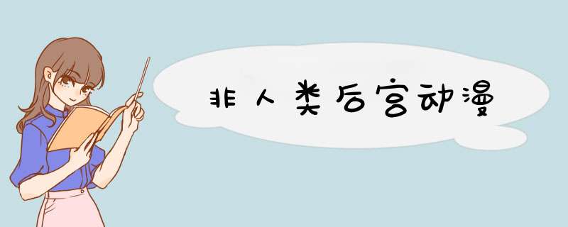 非人类后宫动漫,第1张