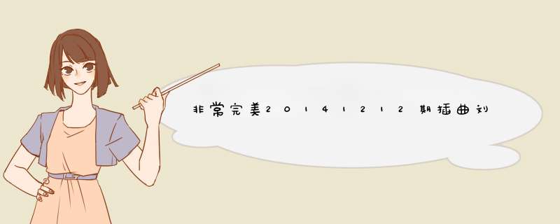 非常完美20141212期插曲刘安琪段所唱的歌曲,第1张